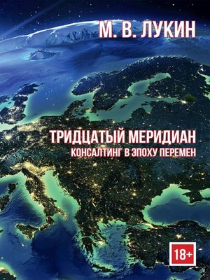 cover image of Тридцатый меридиан. Консалтинг в эпоху перемен.